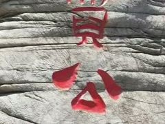 -大余丫山旅游度假区