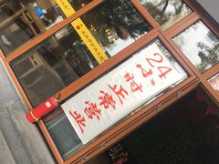门面-王胖子驴肉火烧(鼓楼店)