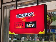 -伟记奥面馆(养育巷店)