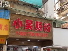 -小吴肠粉