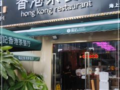 门面-龙记·香港茶餐厅(海上世界店)