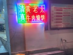 -老西关黄老太牛肉烧饼