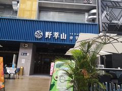 门面-野萃山·潮汕厚果汁(十亩地店)