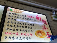-白鹤大冷面