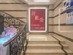 -新乾隆酒楼(帝景园店)