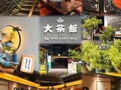 -长安·大茶饭