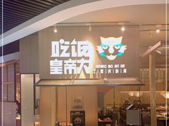 门面-吃饭皇帝大(解放西路店)