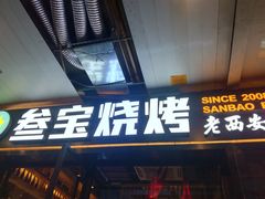 门面-叁宝烧烤 西安烧烤 领跑品牌(学府路店)