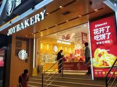 门面-嘉华饼屋JOY BAKERY(南屏街店)