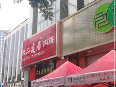 门面-华天二友居肉饼(新街口店)