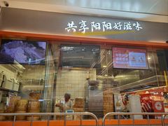 -阳阳中国饭(龙湖大兴天街)