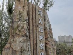 -前关湿地公园