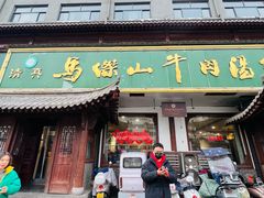 -清真马杰山牛肉汤馆