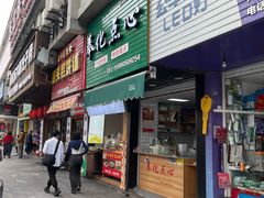 -奉化点心(呼童街店)