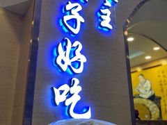 门面-饺子王(金厦里店)
