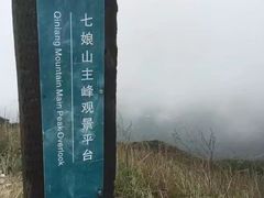 -七娘山