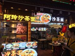 门面-老闽味沙茶面·姜母鸭(传承35年曾厝垵店)