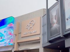 -喜茶(北京五棵松华熙店)