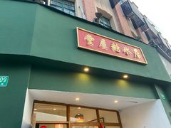 -堂屋糖水店(愚园店)