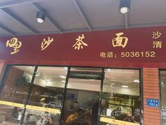 -四里沙茶面(七星西路分店)