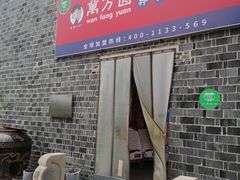 -万方圆拌粉瓦罐汤(滕王阁旗舰店)