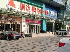 -丽达购物中心(崂山店)