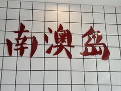 -南澳岛打卡果汁冰公司
