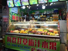 -阿群甘草水果