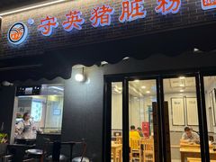 -守英猪脏粉(仓桥街店)