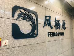 -凤栖原(地铁站)