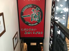 -一兰拉面(新宿中央东口店)
