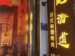 -北海道日式料理(金汇街店)