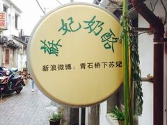 iphone_upload_pic-苏妃奶酪(平江路店)