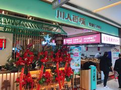 门面-川人百味(亿合城店)
