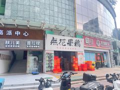 -映日农场无花果鸡(滨江东路店)