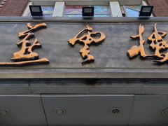 -燕云楼(云南路店)