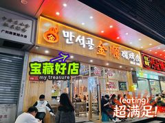 门面-金顺韩式烤肉·网红烤肉店(广利路店)