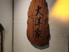 -大洋家·精品潮汕菜·生腌砂锅粥(天河东路店)
