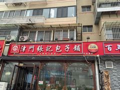 -津门张记包子铺(华昌道店)