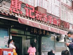 门面-惠记粉汤羊血(小南门店)