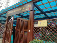 -北京市东城区第二幼儿园(崇外分园)