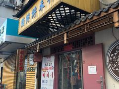 门面-祥禾饽饽铺·中式糕点(天津河东美福园店)