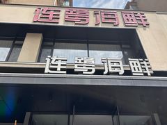 -连鹭海鲜·海肠捞饭·海胆饭(星海店)