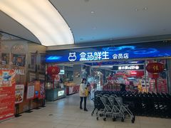 -盒马鲜生(悦峰店)