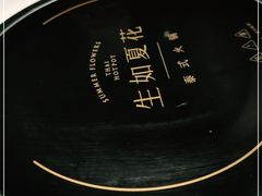 -生如夏花泰式火锅(伊藤双楠店)