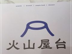 -火山屋台(新街口店)