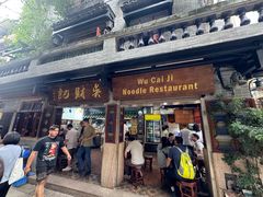 -吴财记面家(大同路店)