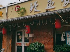 门面-鳗鱼家·深夜食堂(军博店)