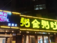 -粥全粥到海鲜家常菜·海肠捞饭(嫩江路店)