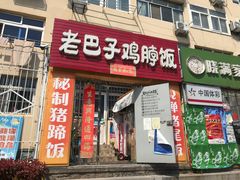 门面-蘑菇圈·云南野生菌菇炒饭·巷口食堂(悦荟店)